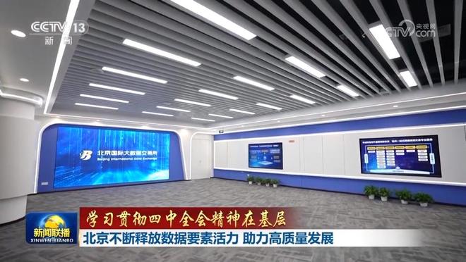 【学习贯彻四中全会精神在基层】北京不断释放数据要素活力 助力高质量发展 江西深化制造业数字化转型 全力推进新型工业化